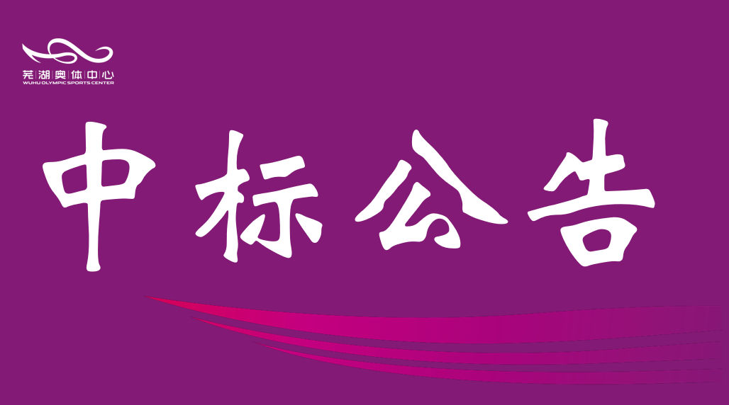 安徽1xbet产业集团有限责任公司2026-2028年度资产评估中介服务机构框架协议采购项目入围结果公告